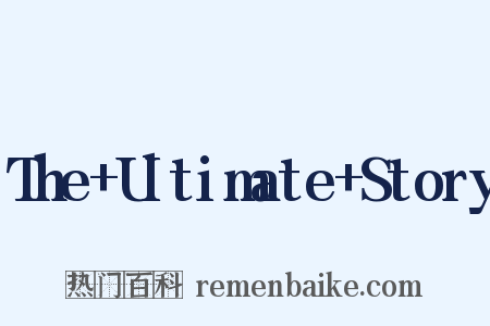 The+Ultimate+Story是什么意思的图片